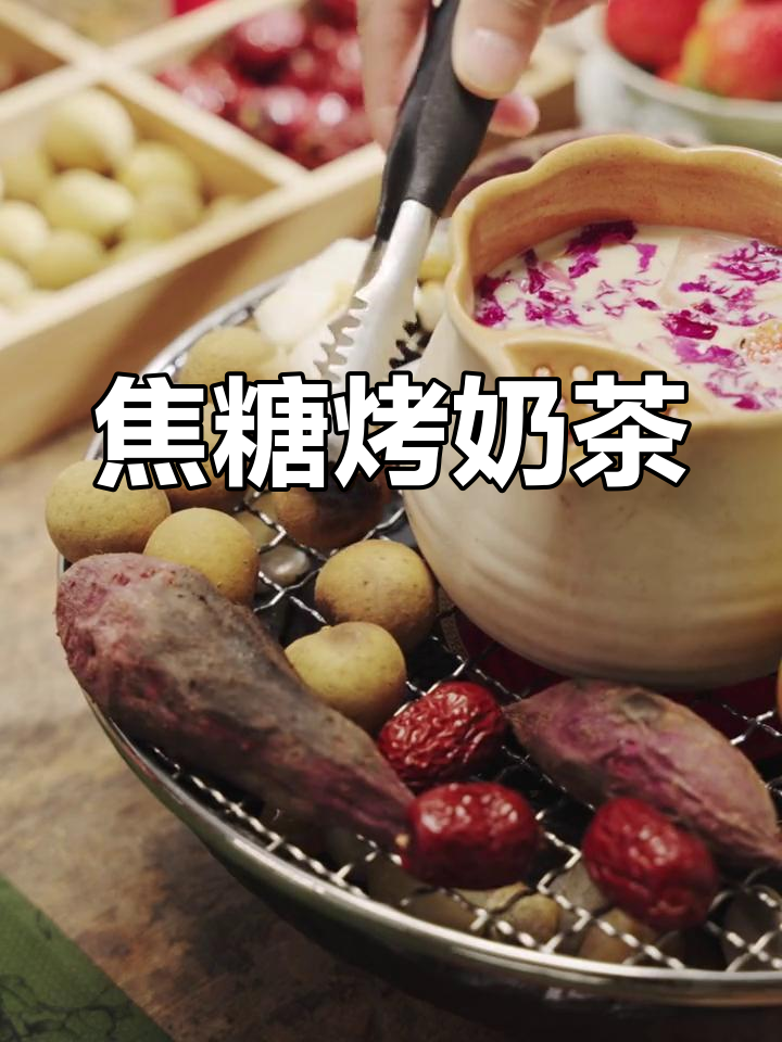 自制焦糖烤奶茶,奶香浓郁到炸裂!