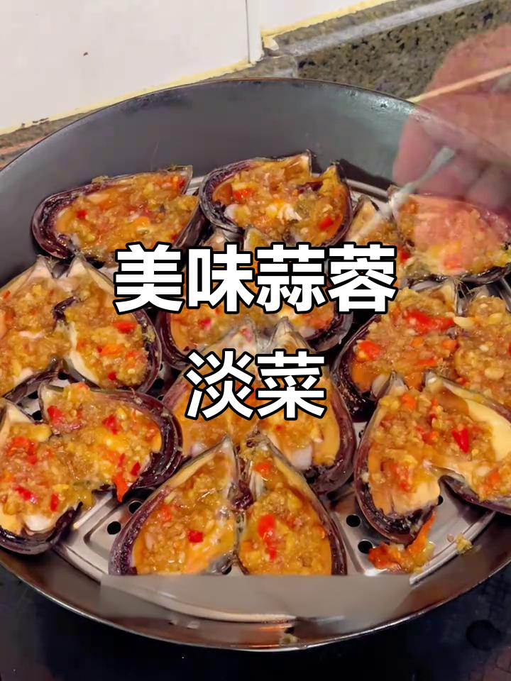 蒜蓉淡菜蒸制法，鲜香营养又简单