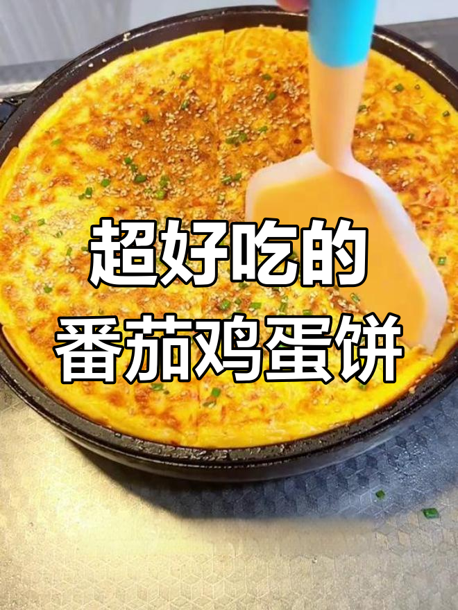 番茄鸡蛋饼,酸甜嫩滑又营养,做法超简单