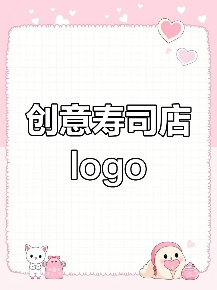 这家寿司店的logo设计太有创意，鱼和筷子完美融合