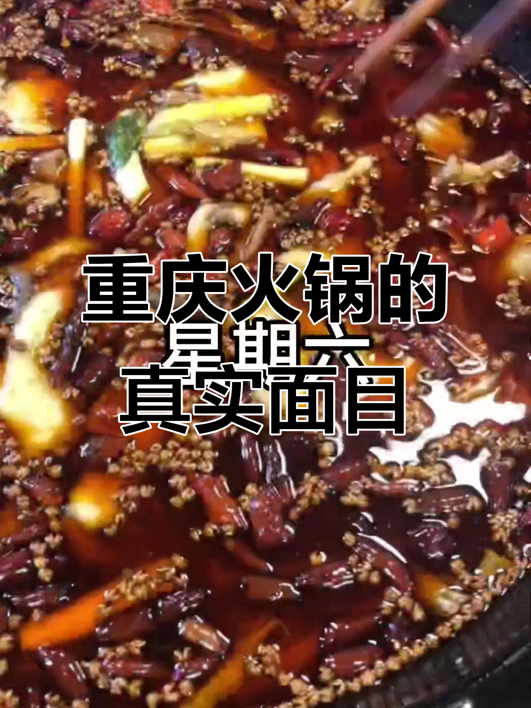 重庆火锅的真相:你以为是这样,实际上是这样!