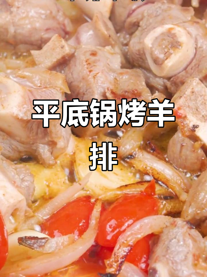 在家轻松做羊排,平底锅搞定浪漫晚餐