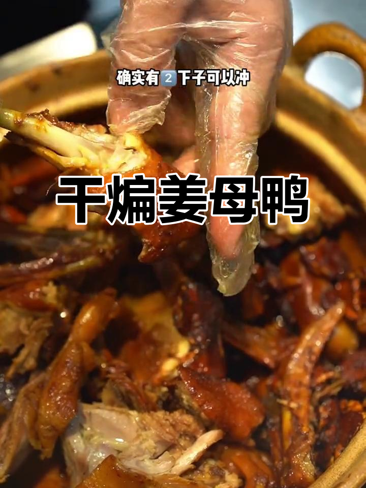 漳州姜母鸭,干煸两小时的绝香美味