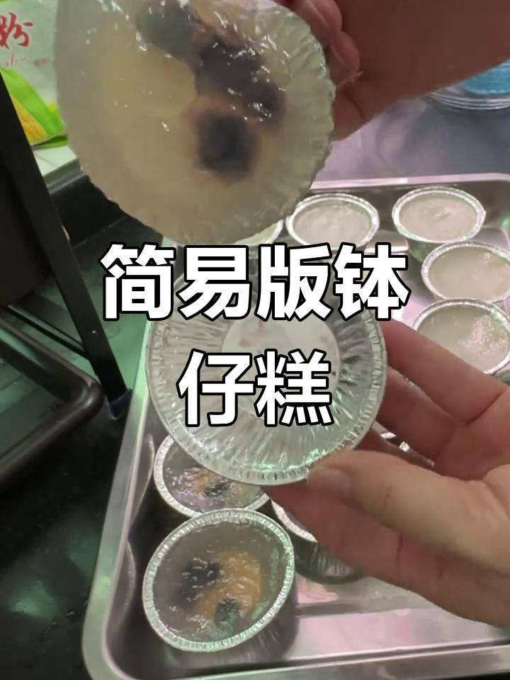 自制马蹄粉钵仔糕,轻松做美味