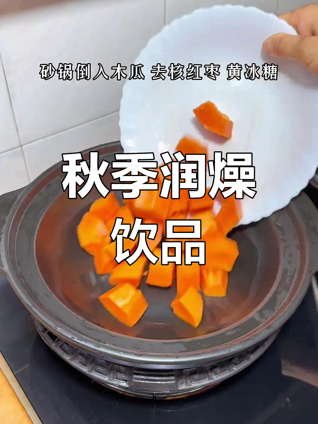 秋冬必备,每周一碗红枣木瓜炖牛奶