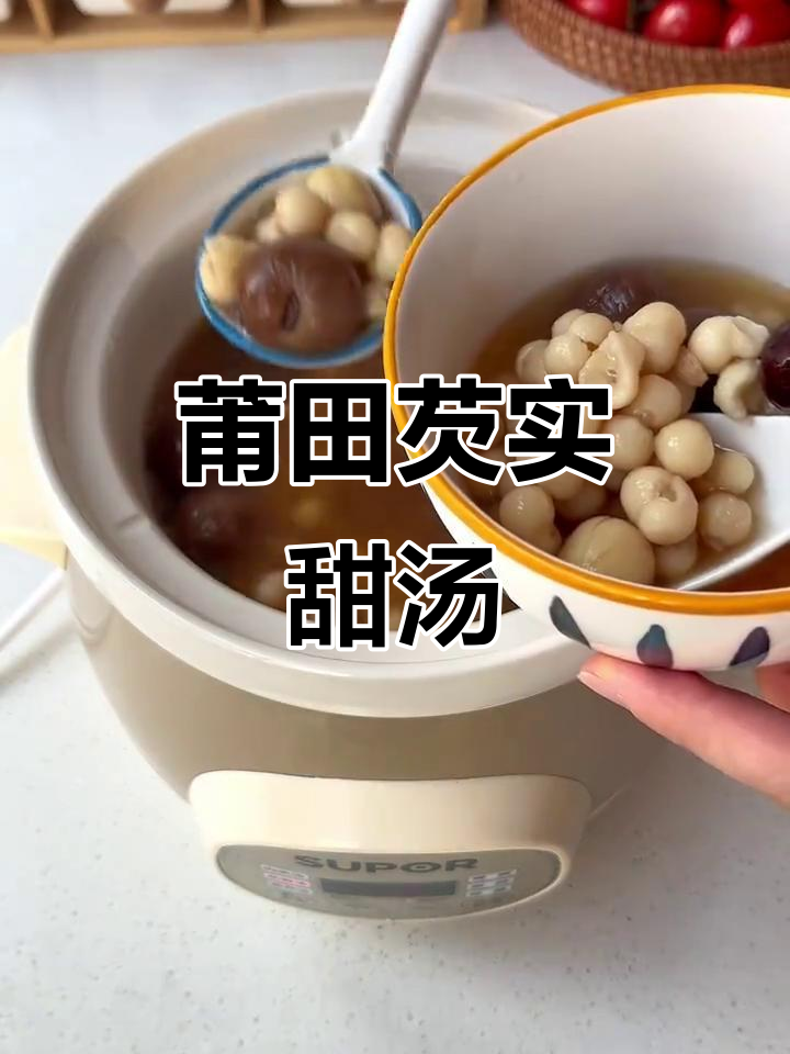莆田传统芡实甜汤,滋补养胃,产后恢复必试