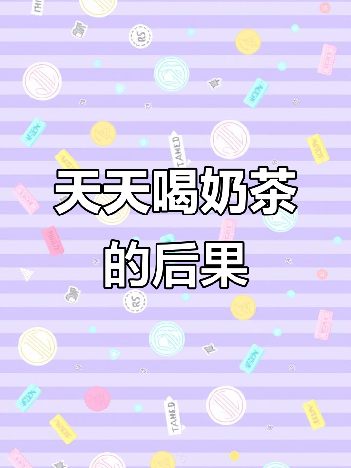 每天喝奶茶,皮肤和身体的变化竟然这么大!