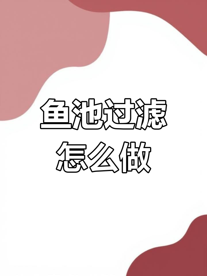 鱼池过滤系统设计全解析