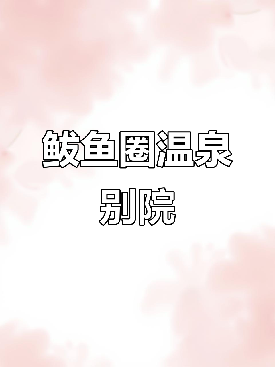 鲅鱼圈温泉民宿,超大泳池+KTV,家庭聚会首选!