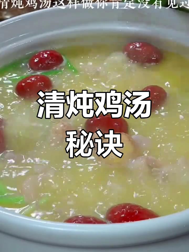 营养满满的清炖鸡汤,做法超简单