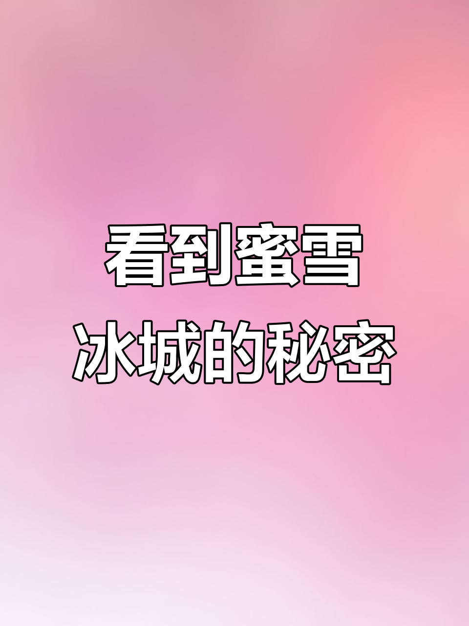 路边偶遇蜜雪冰城配料表,竟然是这样!