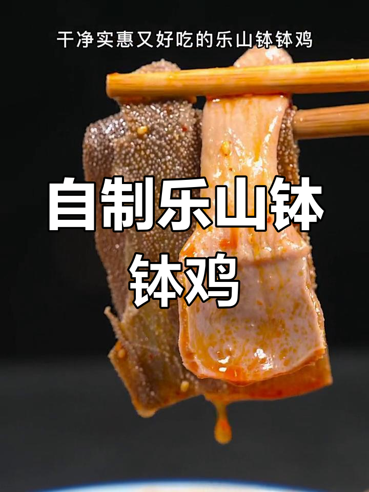 在家轻松做出正宗乐山钵钵鸡,味道堪比餐厅