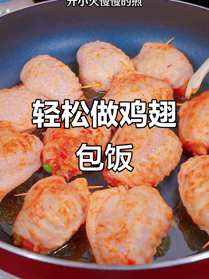 鸡翅包饭，简单又美味！教你一步步做出香脆好味