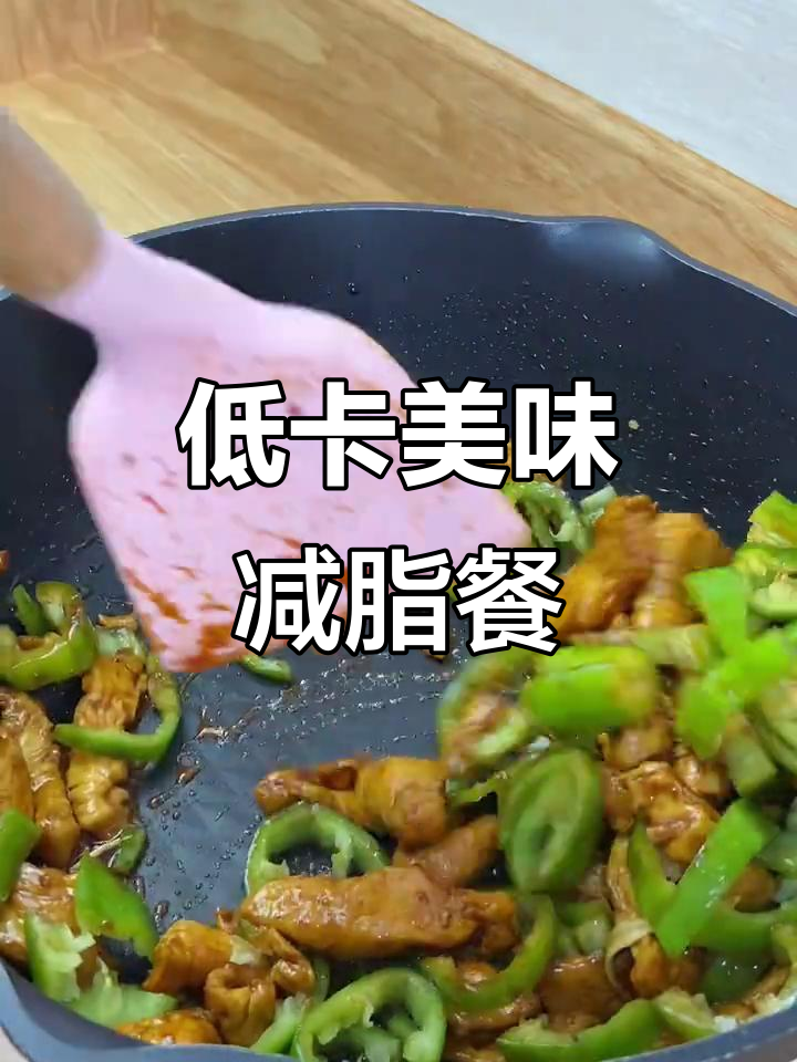 减肥也能吃得过瘾!尖椒炒鸡胸肉,低卡又美味