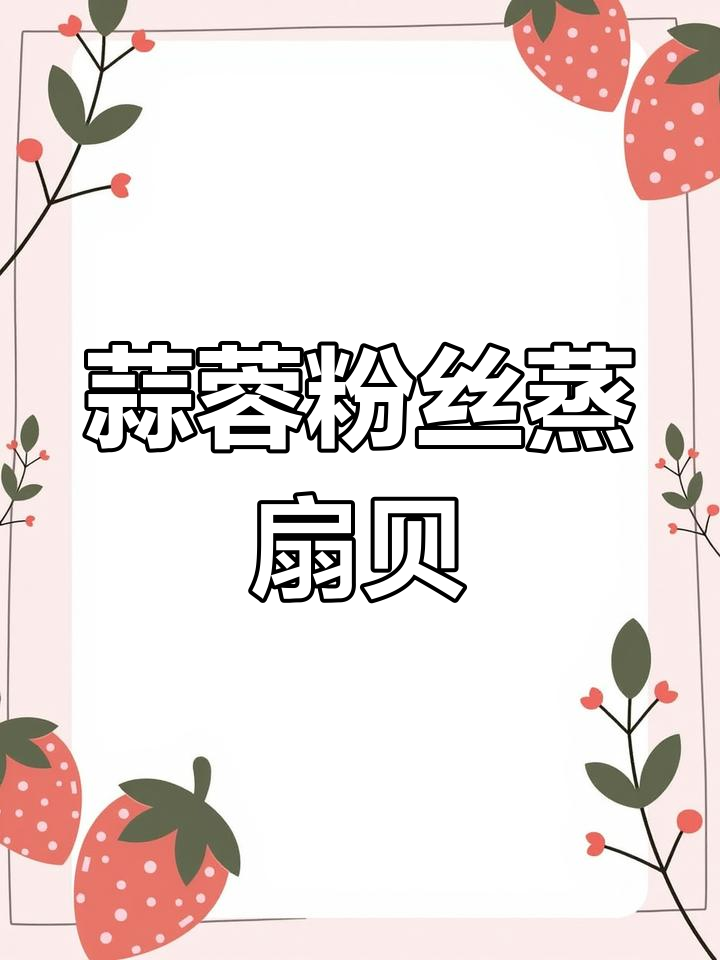蒜蓉粉丝蒸扇贝,简单又美味,9块钱搞定一桌好菜