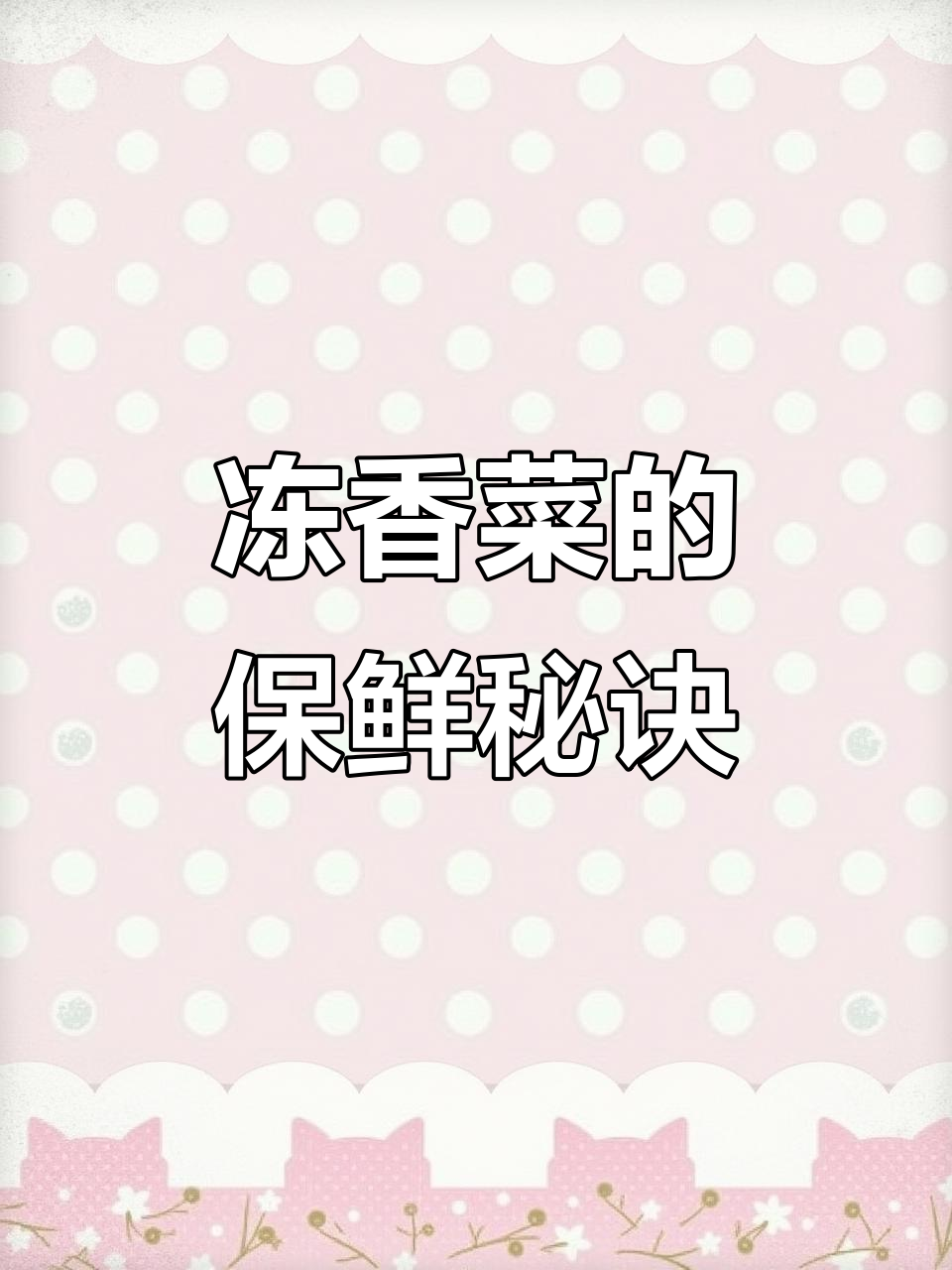 香菜冷冻15天依然鲜绿,教你正确保存方法