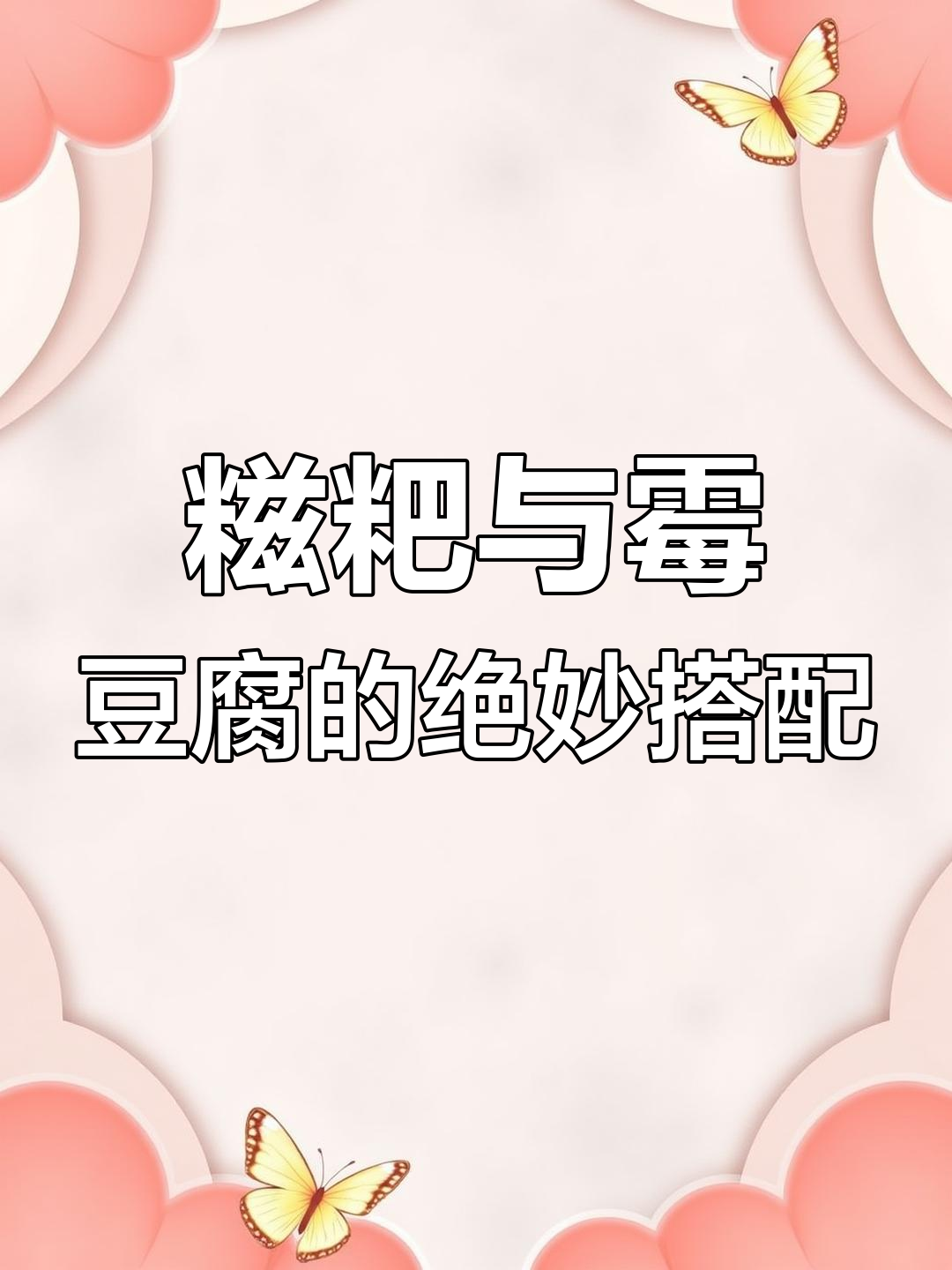 湖南糍粑配霉豆腐,才是最正宗的味道!