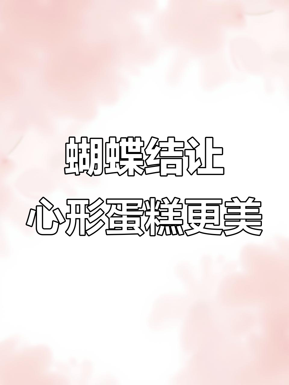 心形蛋糕装饰技巧,蝴蝶结一放气质瞬间提升