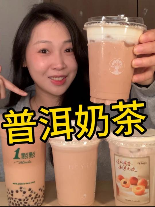 各家普洱奶茶测评到底谁家更好喝？
