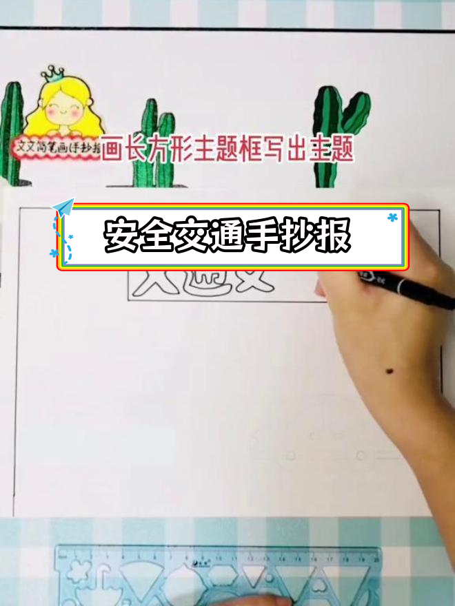 暑假安全出行,交通安全手抄报制作