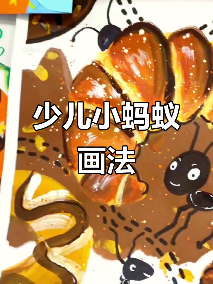 小蚂蚁吃面包,创意美术轻松学