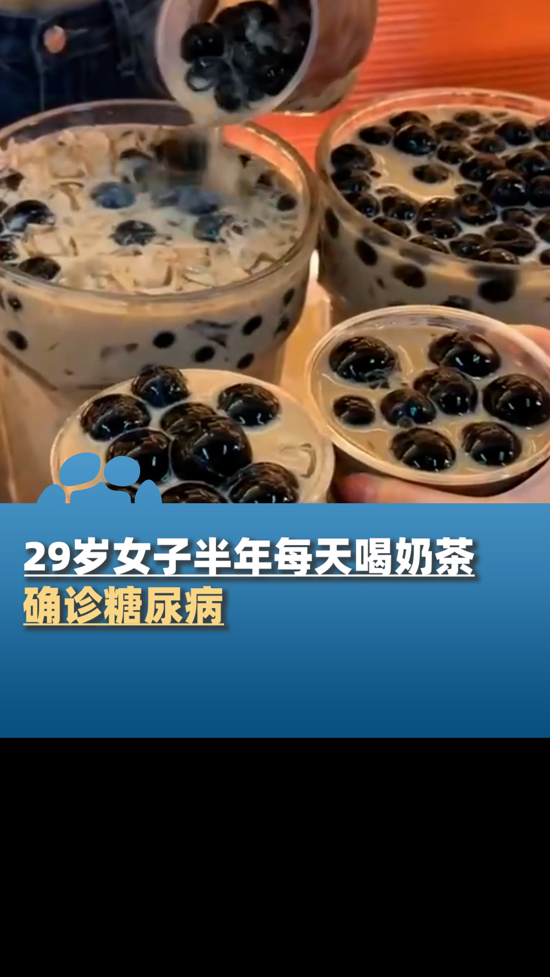 29岁女子半年每天喝奶茶确诊糖尿病:想着年轻不会有问题