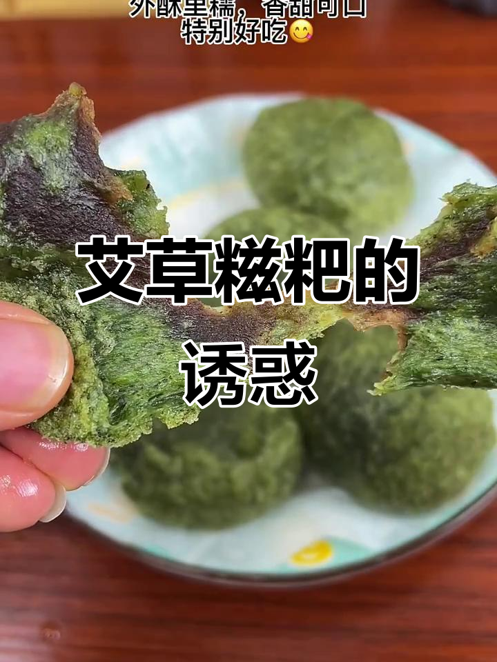 艾草糍粑,外脆内软,香甜十足,绝对让你停不下来!