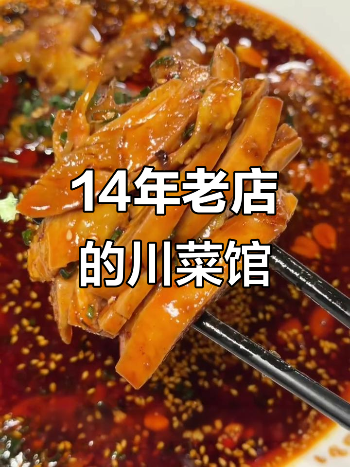 重庆本地人最爱川菜馆,14年老店现炒美味不容错过