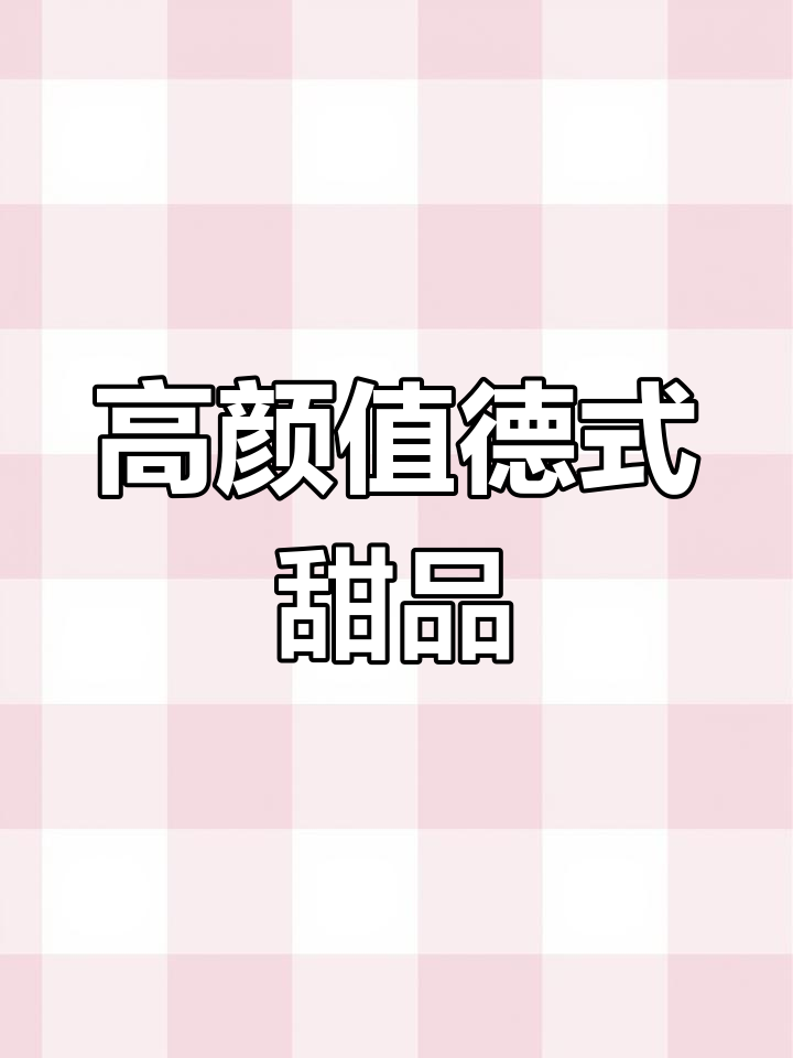 德国经典童年回忆蛋糕,包装与实物高度匹配