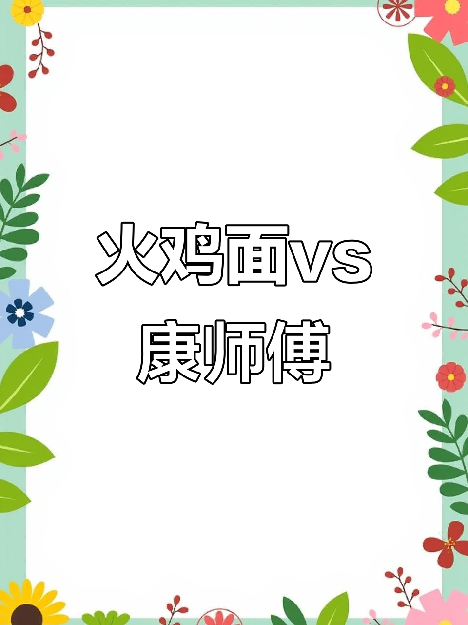 火鸡面与康师傅拌面的辣度大比拼,哪个更胜一筹?