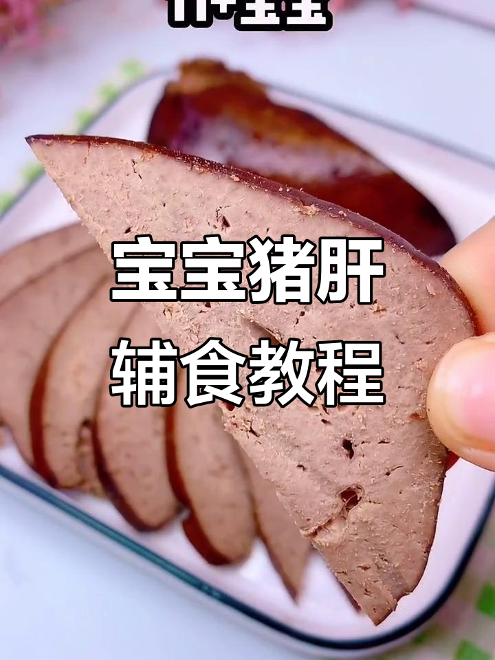 猪肝做法大揭秘,宝宝吃得开心无腥味