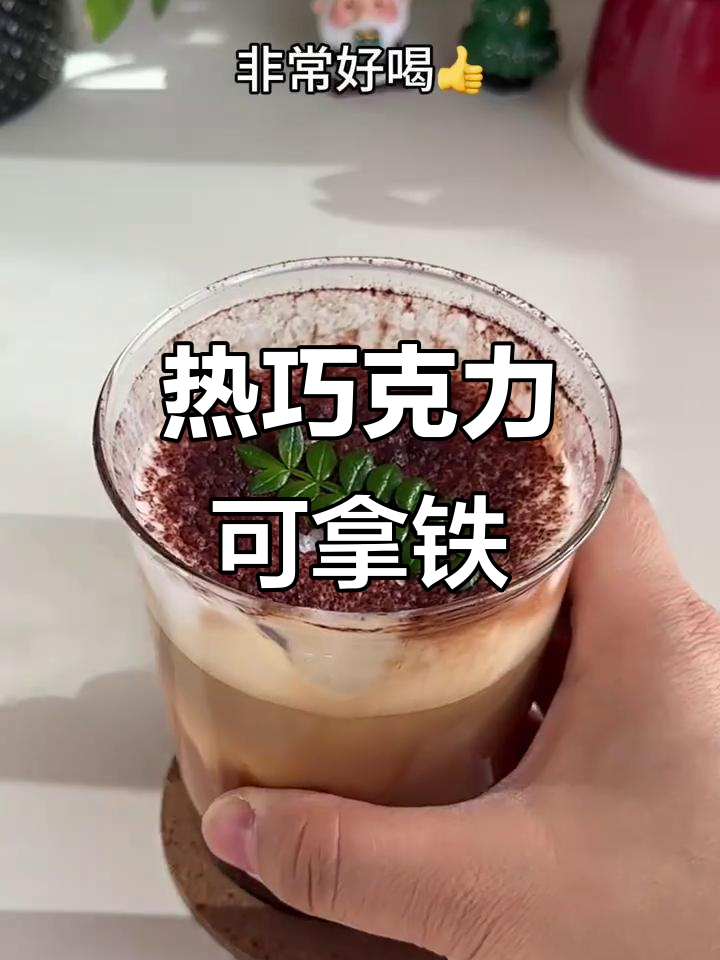 冬季热饮推荐:香浓巧克力可可拿铁,顺滑又暖心