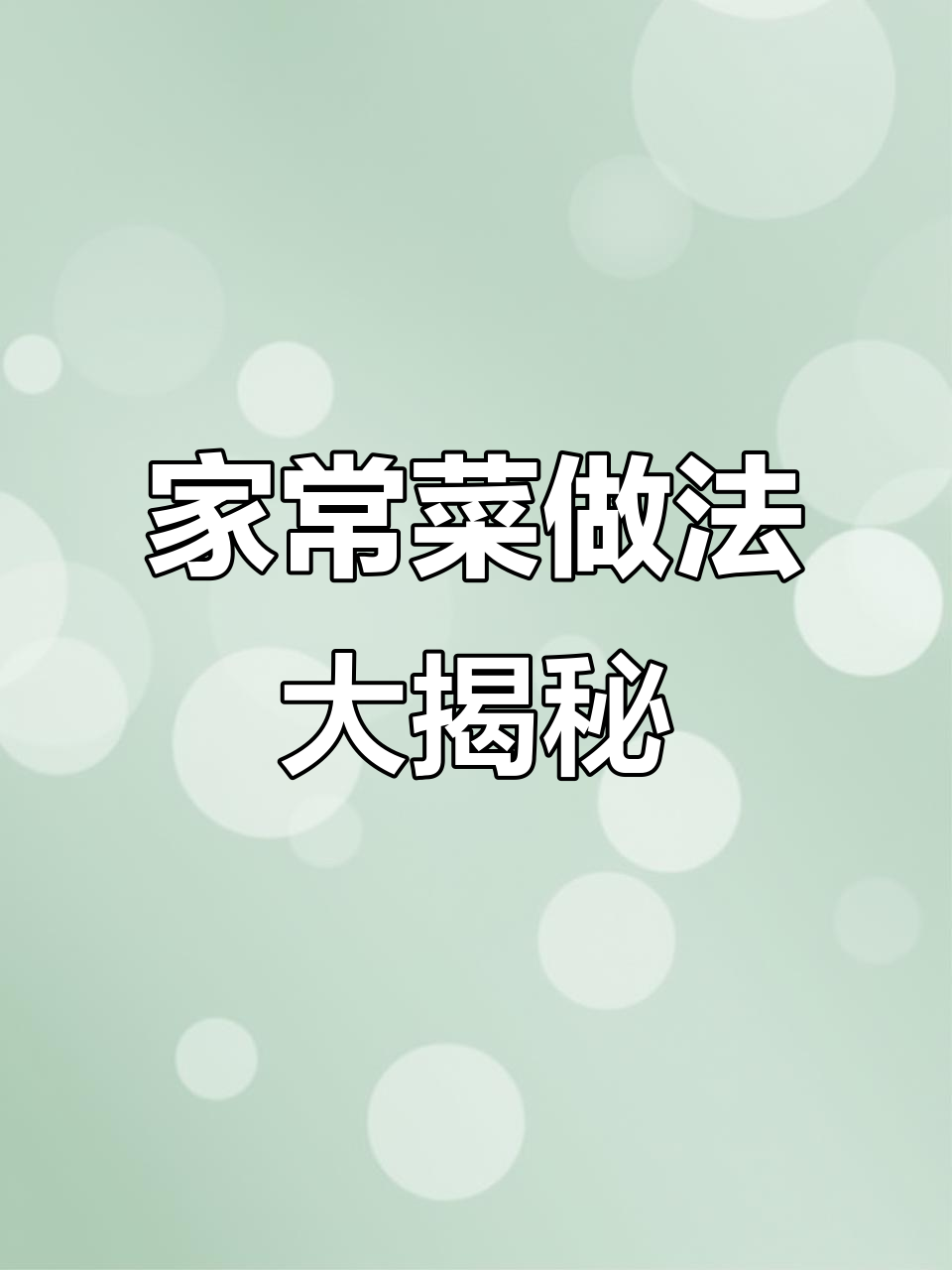 10道家常菜,轻松学会招待客人
