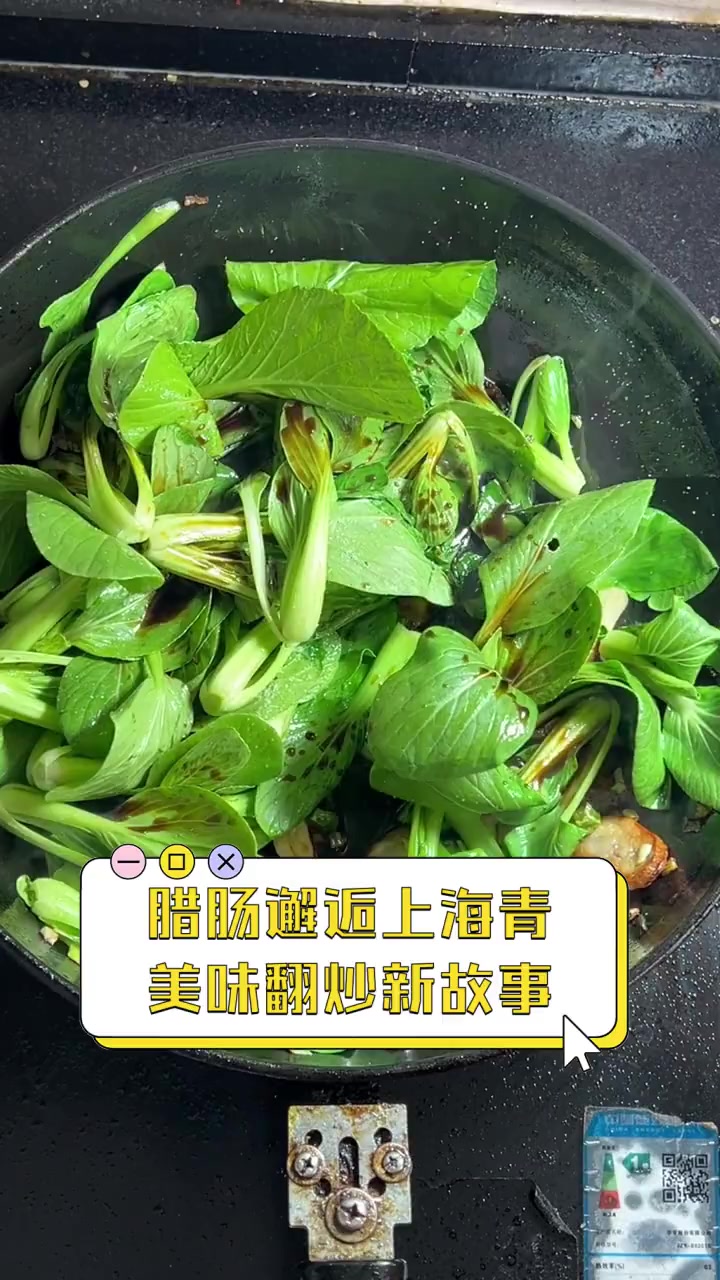 腊肠邂逅上海青,美味翻炒新故事