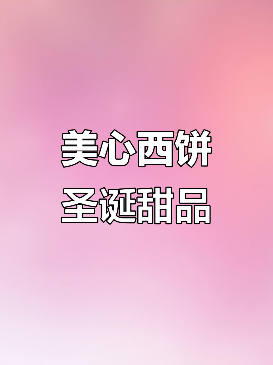圣诞必备！美心西饼的魔法果与黄铃铛组合，带来节日惊喜