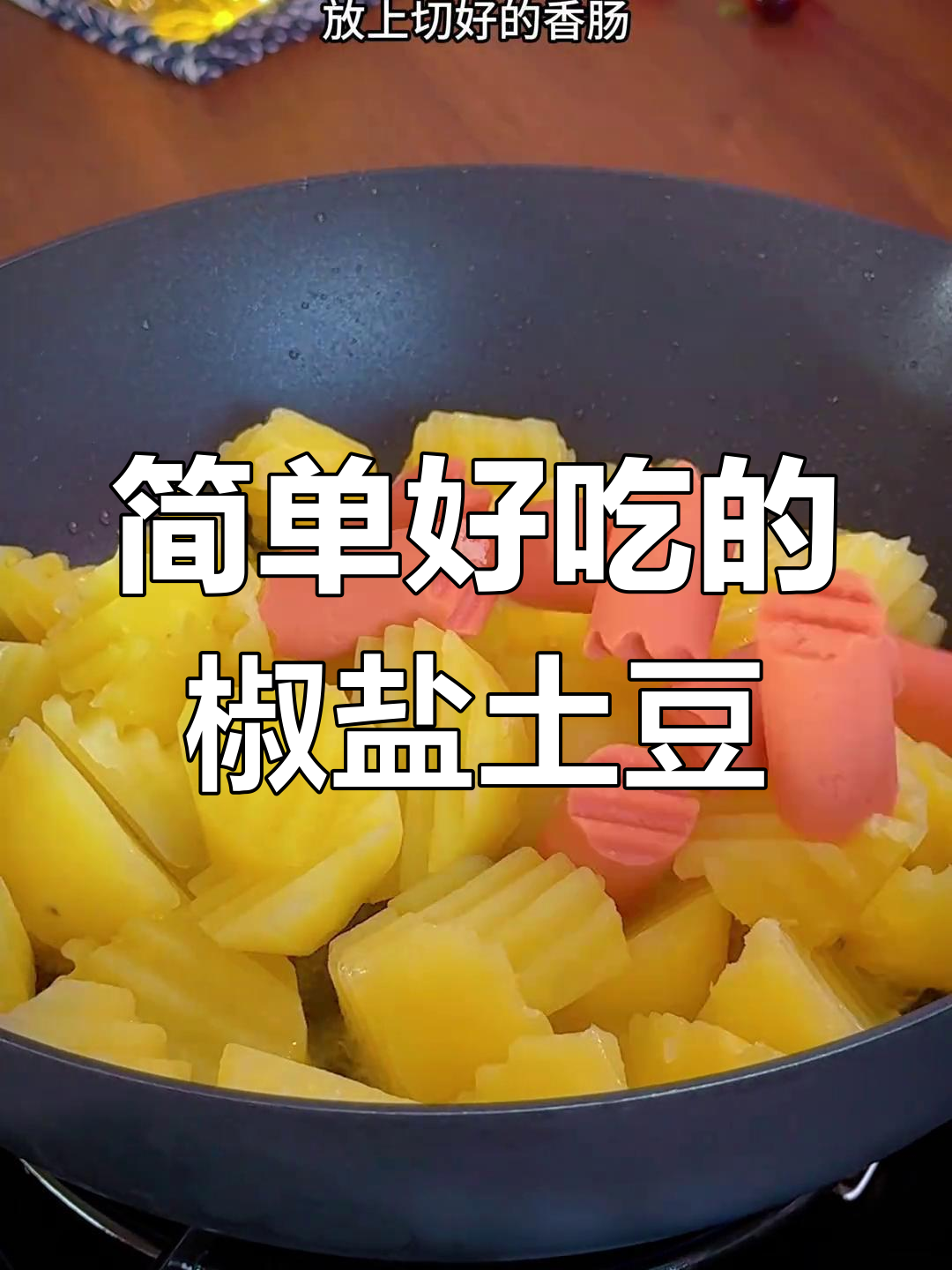 土豆火腿蒸一蒸,外酥里嫩的椒盐美味轻松做
