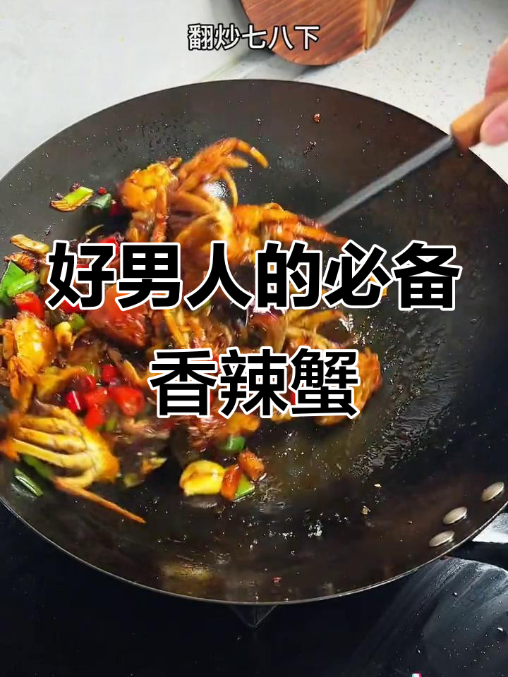 真正的好男人,绝不会错过香辣蟹这道美味