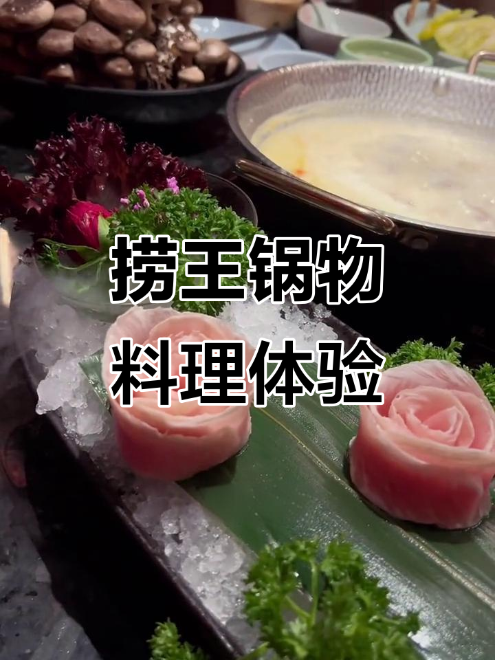 捞王火锅:胡椒猪肚鸡汤必试,涮肉小菜全推荐