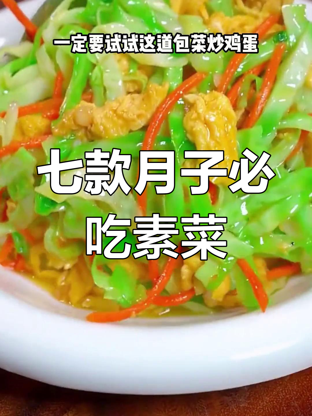 月子中心七道素菜,营养又美味