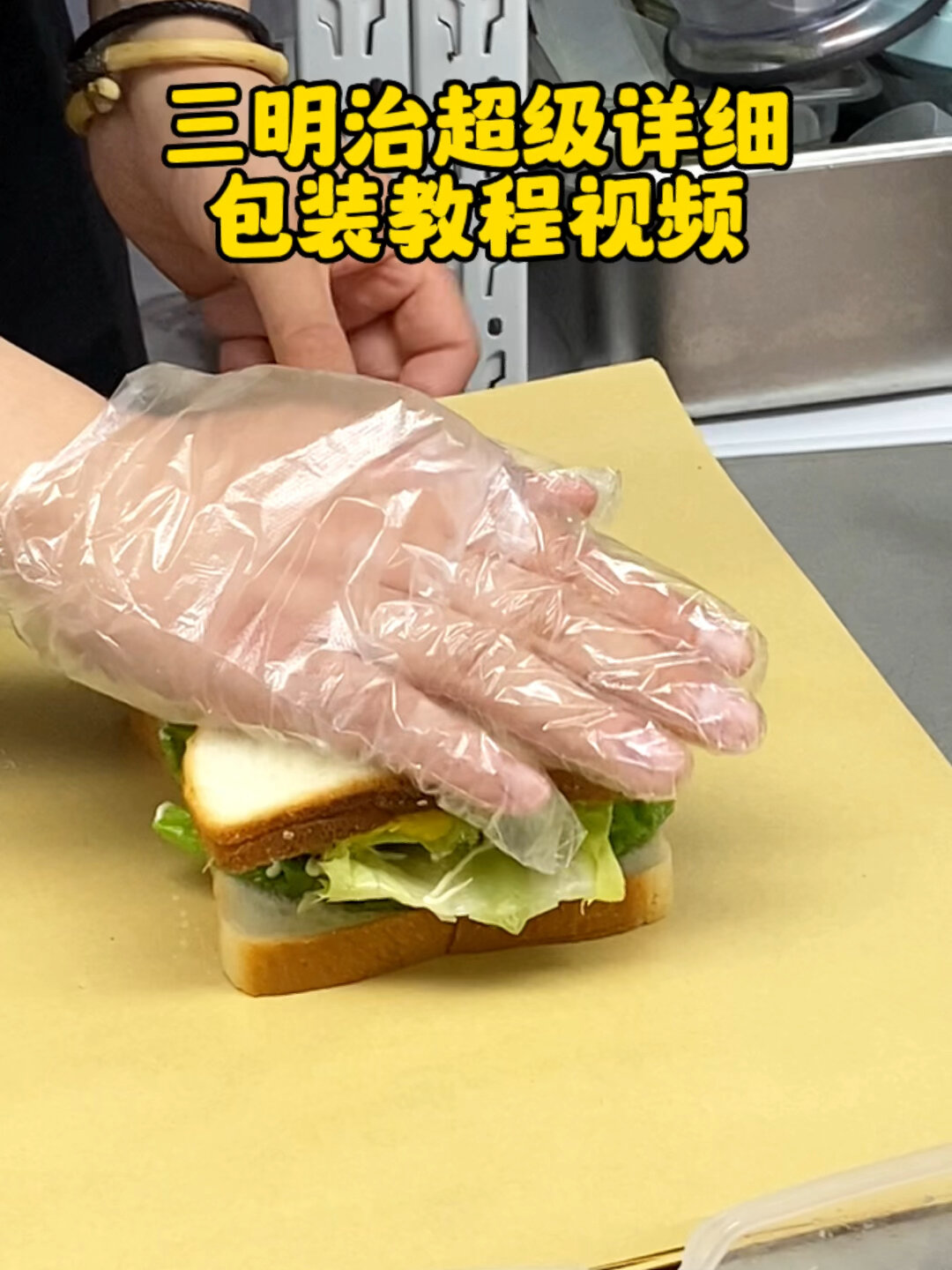 三明治超详细包装教程来啦一学就会