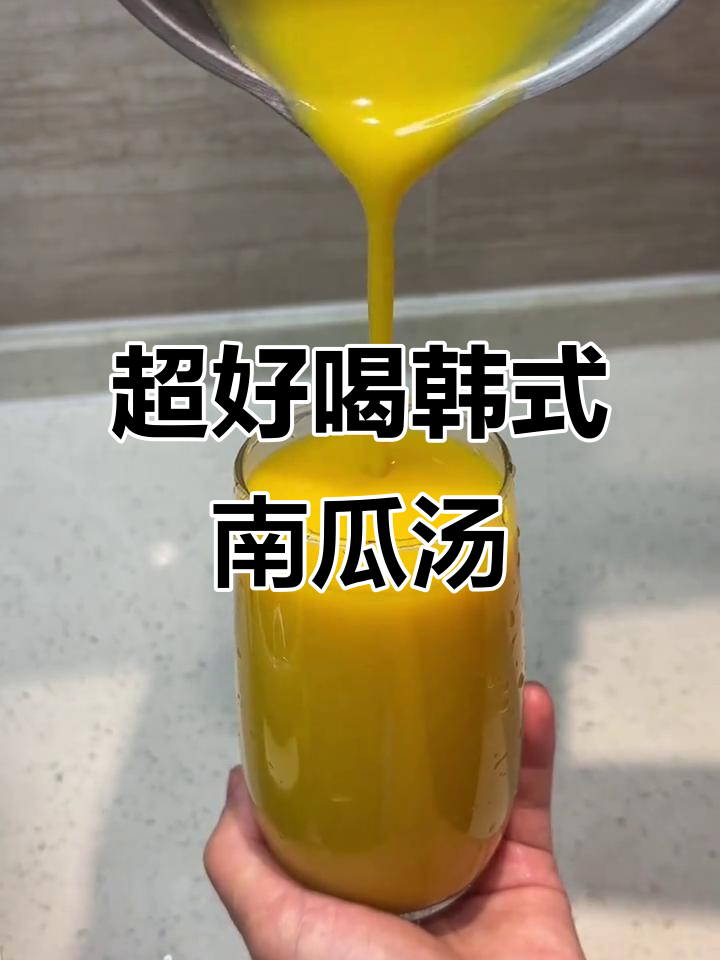 韩式南瓜汤,香甜细腻丝滑口感让人无法抗拒