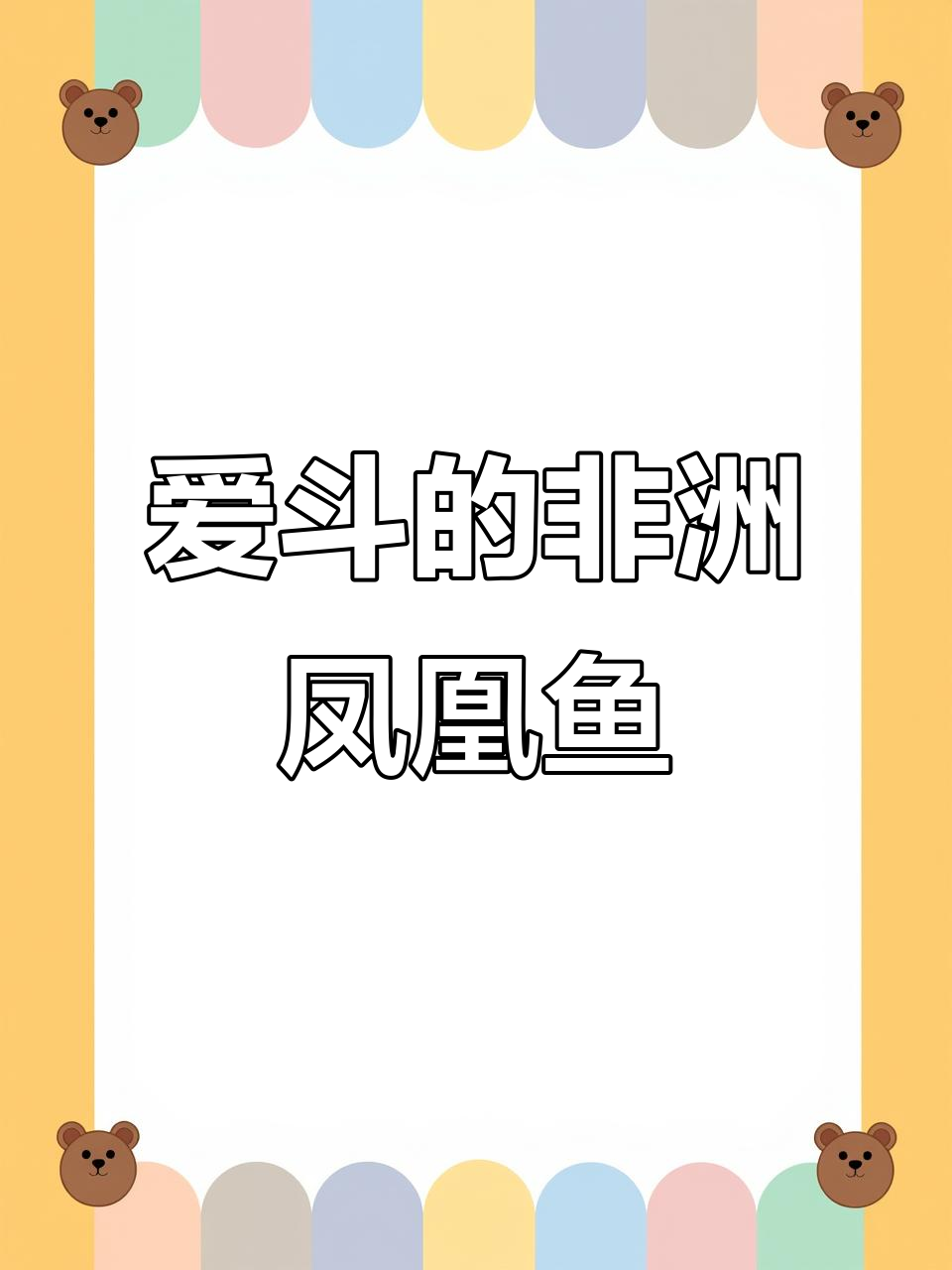 非洲凤凰鱼：爱斗的雄性与领地意识