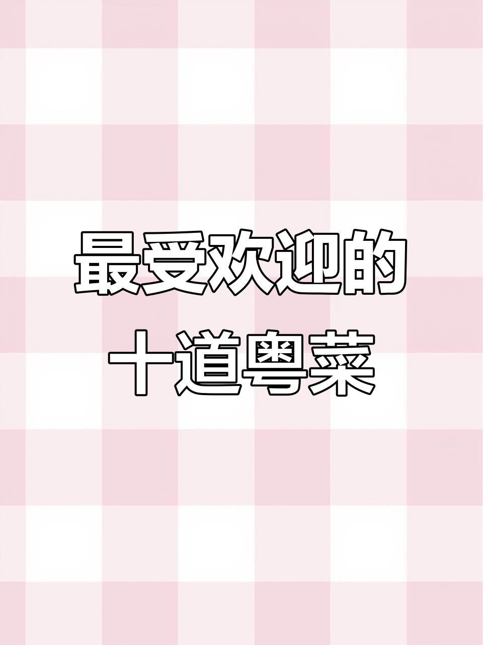 广东十大经典粤菜,吃上一口停不下来!