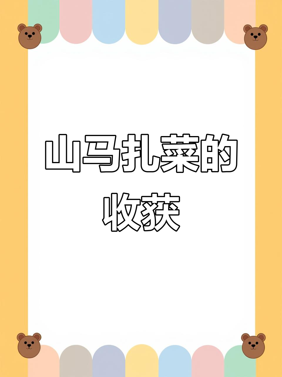 偶遇山马扎菜,果断收下,回家享受美味!