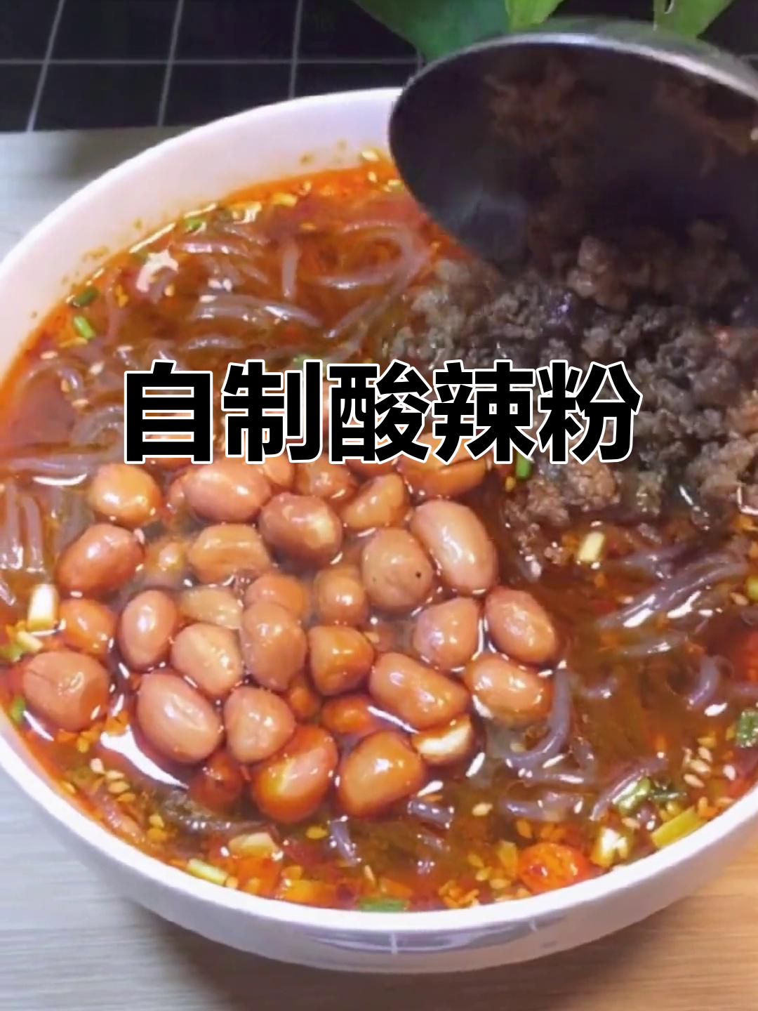 酸辣粉家常做法,简单又美味!