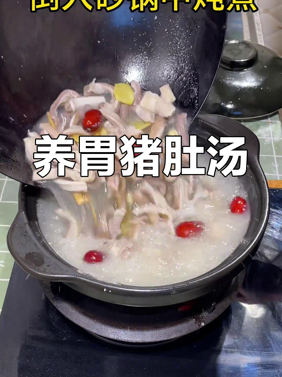 枸杞山药猪肚汤,养胃又美味,脾胃不好的人必试