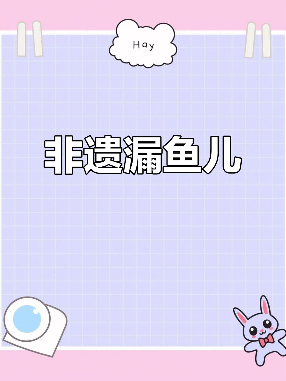 河北山西特色小吃:漏鱼儿,夏日解暑必备酸辣爽口粉条