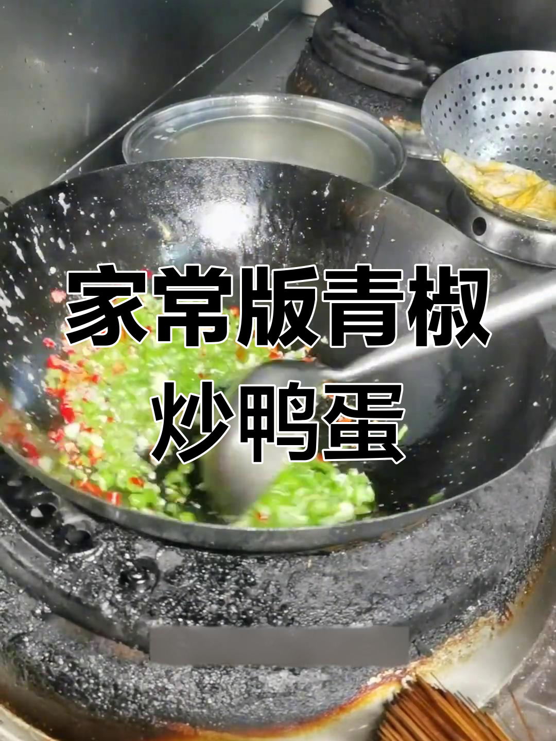 青椒炒鸭蛋,家常美味轻松做