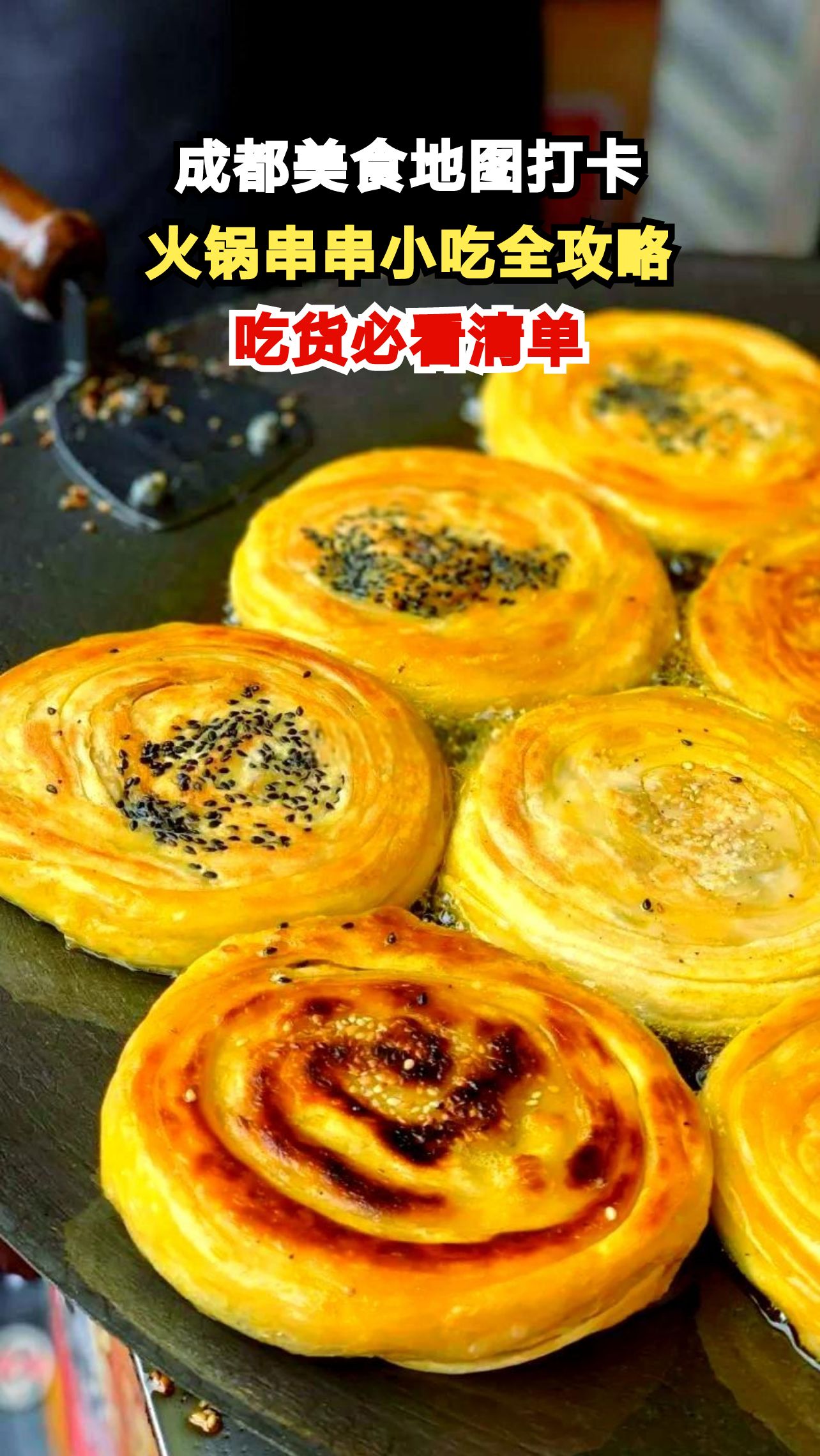 成都美食地图曝光!本地人私藏的火锅串串小吃清单,你吃过几家?