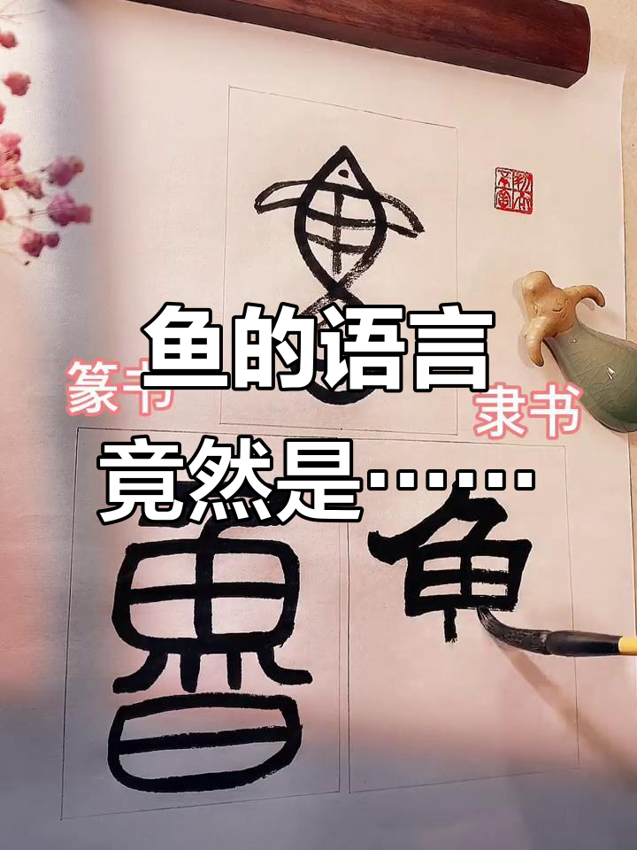 鱼也能“说话”?揭秘甲骨文的奇妙含义